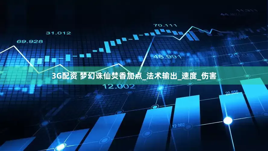 3G配资 梦幻诛仙焚香加点_法术输出_速度_伤害