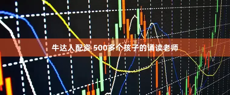 牛达人配资 500多个孩子的诵读老师