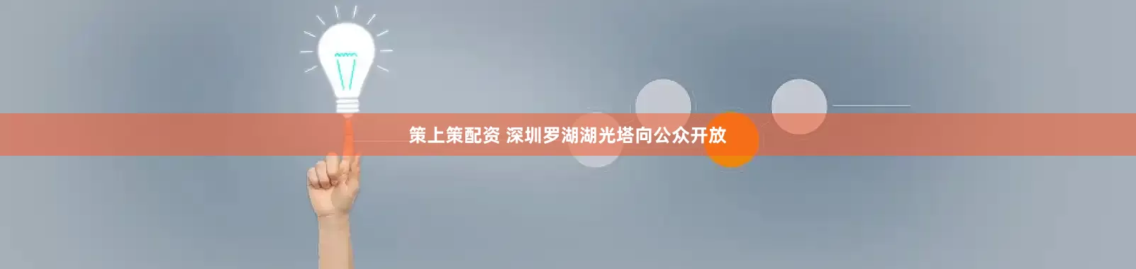 策上策配资 深圳罗湖湖光塔向公众开放