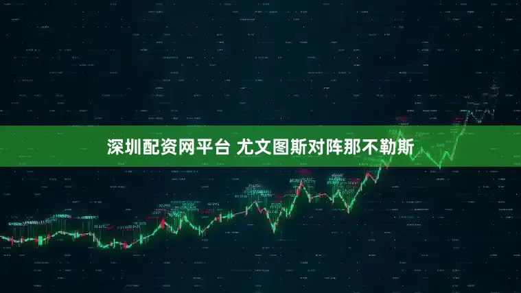 深圳配资网平台 尤文图斯对阵那不勒斯