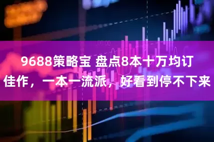 9688策略宝 盘点8本十万均订佳作，一本一流派，好看到停不下来